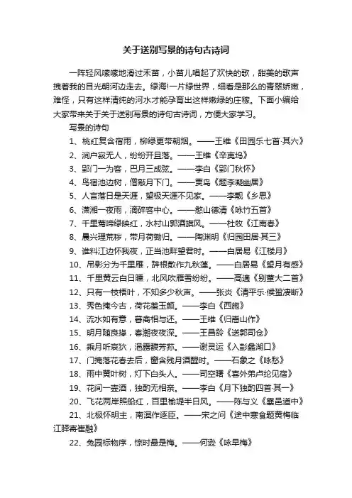 关于送别写景的诗句古诗词