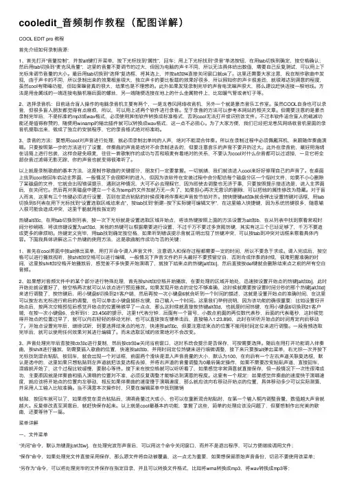 cooledit_音频制作教程（配图详解）