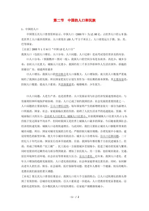高考地理复习 中国人文地理 第2节 中国的人口和民族笔记归纳总结