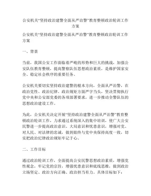 公安机关“坚持政治建警全面从严治警”教育整顿政治轮训工作方案