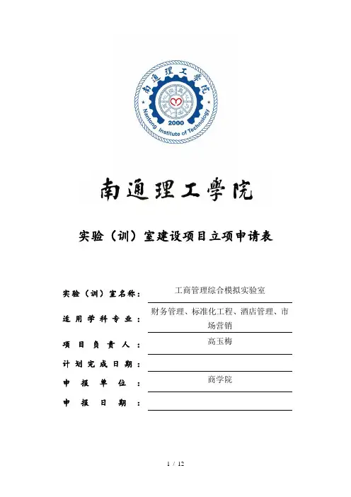 实验室建设项目立项申请表