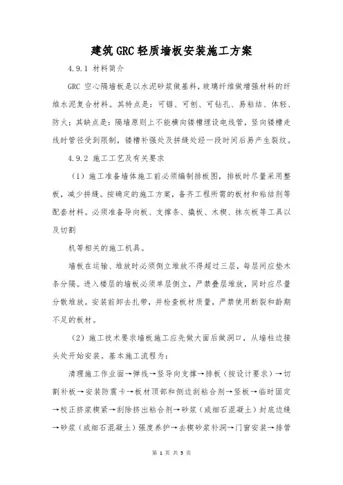 建筑GRC轻质墙板安装施工方案