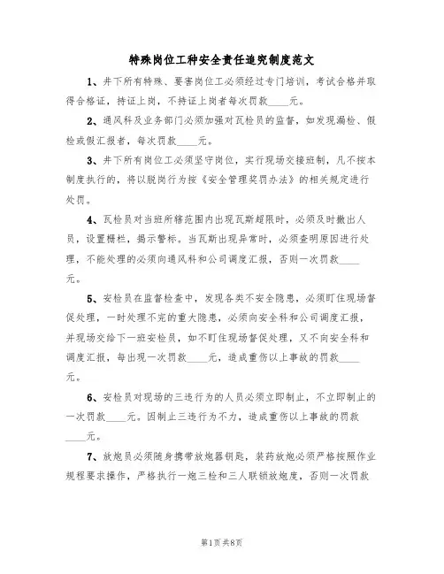 特殊岗位工种安全责任追究制度范文（4篇）