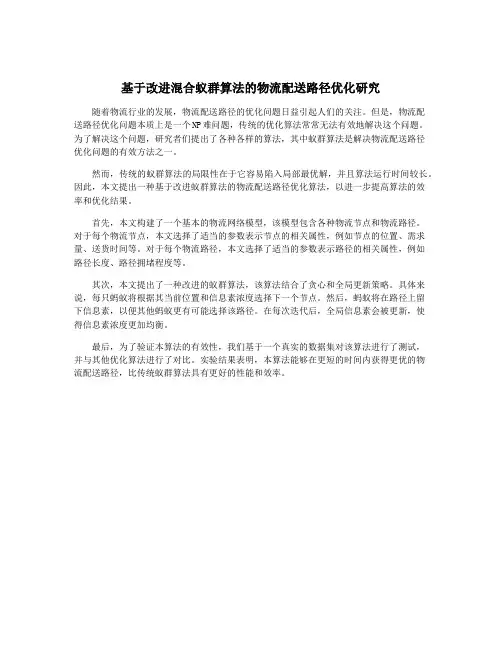 基于改进混合蚁群算法的物流配送路径优化研究