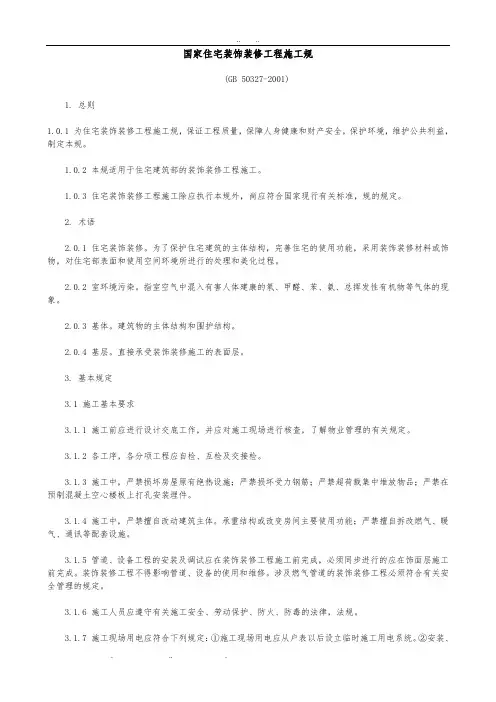国家住宅装饰装修工程施工规范标准