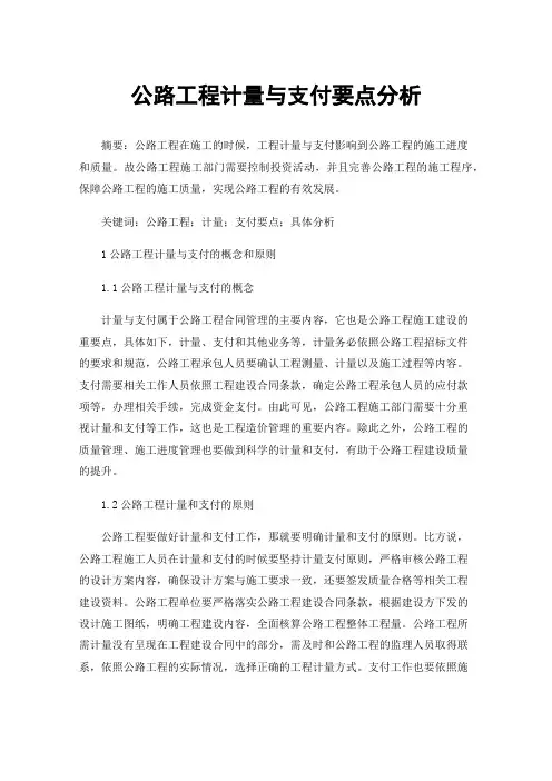 公路工程计量与支付要点分析