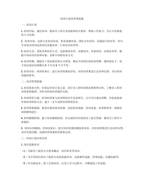 培训计划及管理措施