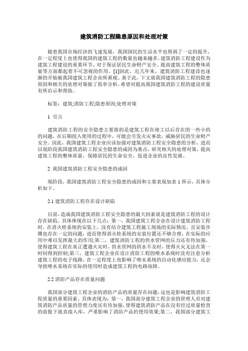 建筑消防工程隐患原因和处理对策