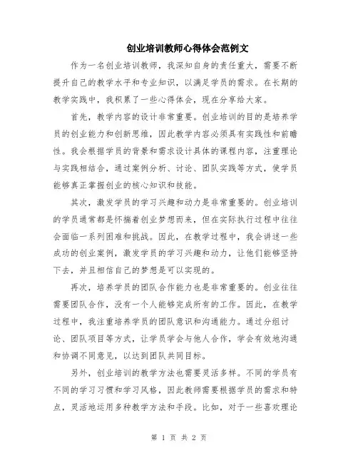 创业培训教师心得体会范例文