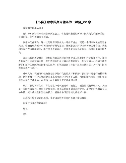 【书信】致中国奥运健儿的一封信_750字