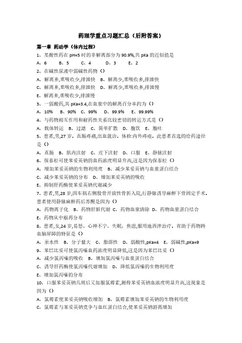 药理学重点习题汇总(后附答案)