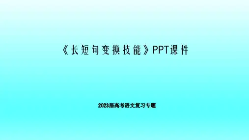 高考语文复习专题《长短句变换技巧》课件