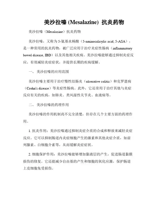         美沙拉嗪 (Mesalazine)  抗炎药物  