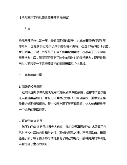 幼儿园开学典礼盛典美篇分享与总结