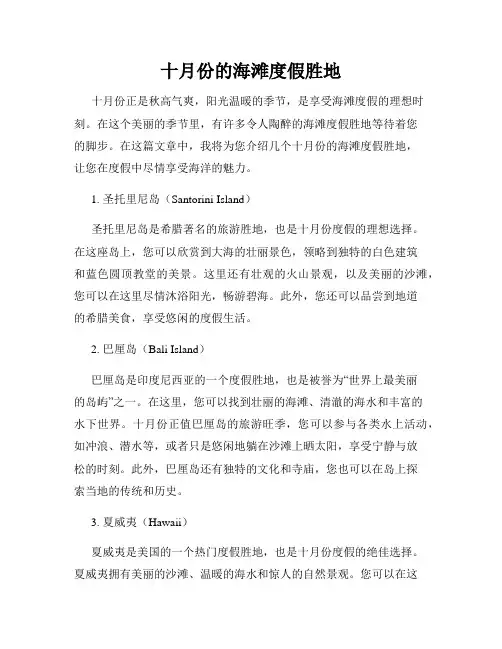 十月份的海滩度假胜地