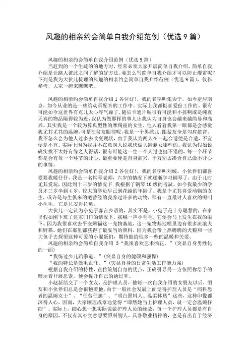 风趣的相亲约会简单自我介绍范例(优选9篇)