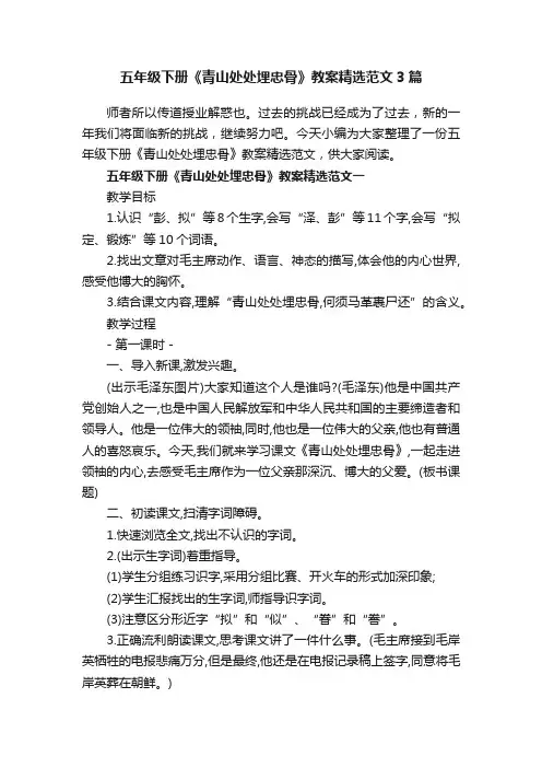 五年级下册《青山处处埋忠骨》教案精选范文3篇
