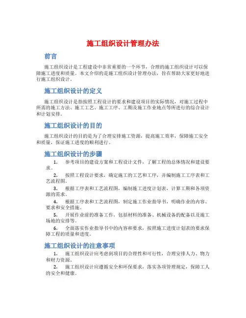 施工组织设计管理办法
