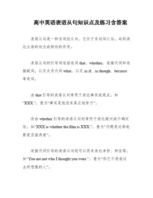 高中英语表语从句知识点及练习含答案
