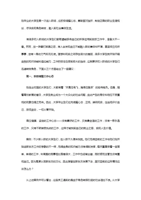 大学生初次进入职场角色的转变三步走