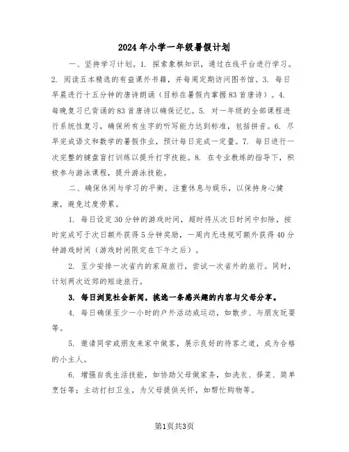 2024年小学一年级暑假计划（2篇）