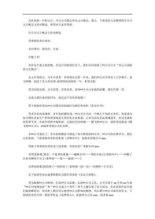 2020年公司元旦晚会主持词精选