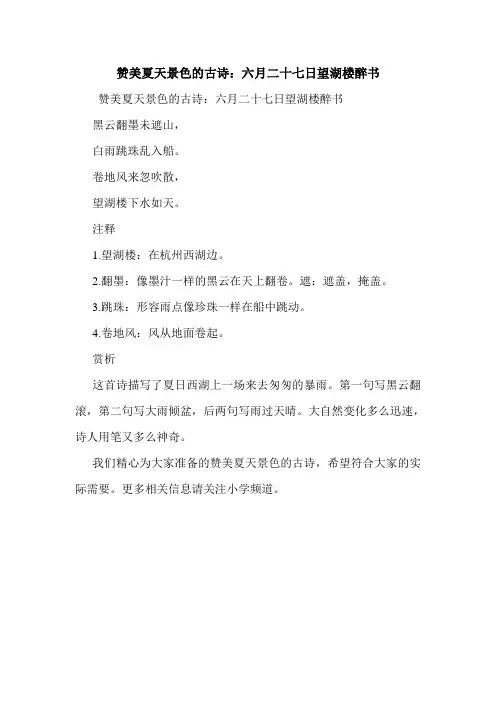 赞美夏天景色的古诗：六月二十七日望湖楼醉书.doc