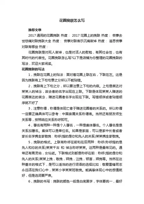 花圈挽联怎么写