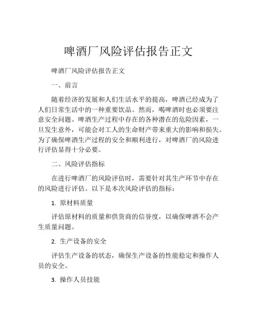 啤酒厂风险评估报告正文