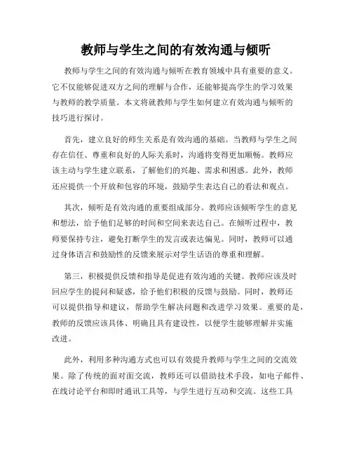 教师与学生之间的有效沟通与倾听