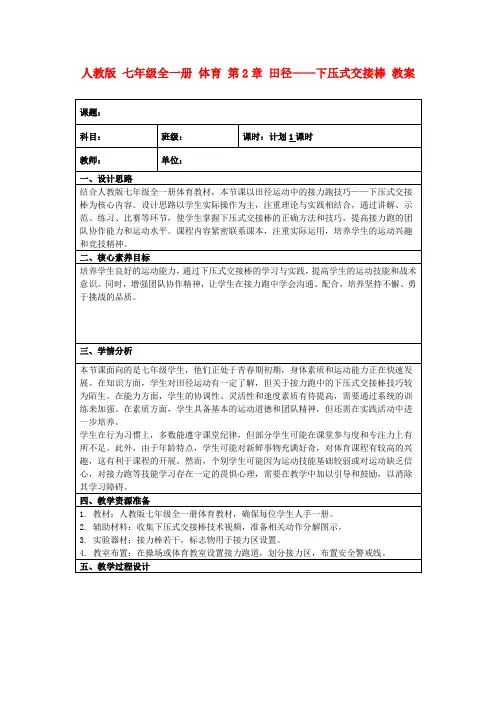 人教版七年级全一册体育第2章田径——下压式交接棒教案