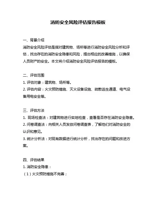 消防安全风险评估报告模板