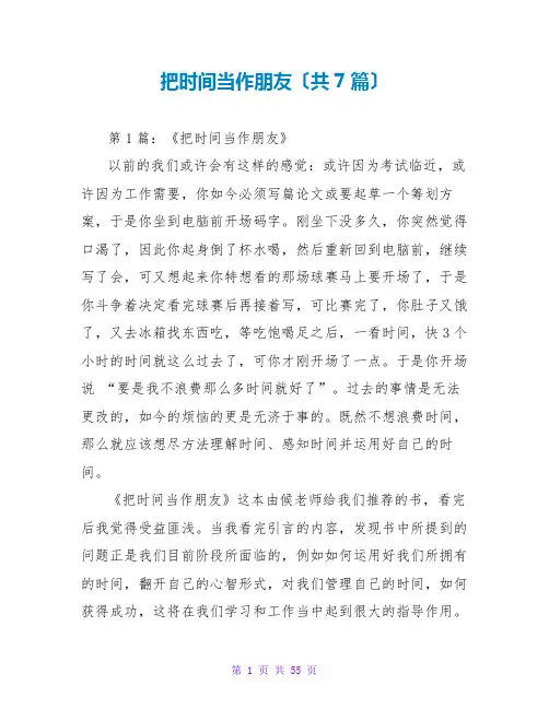 把时间当作朋友读后感(共7篇)