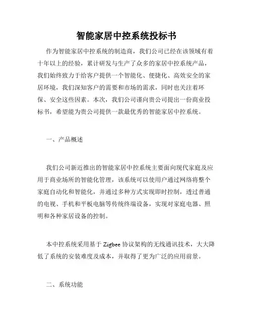 智能家居中控系统投标书