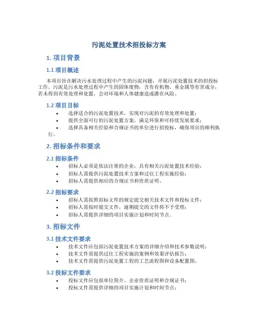 污泥处置技术招投标方案 (2)