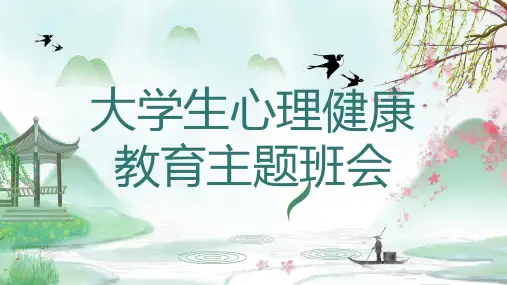 大学生心理健康教育主题班会
