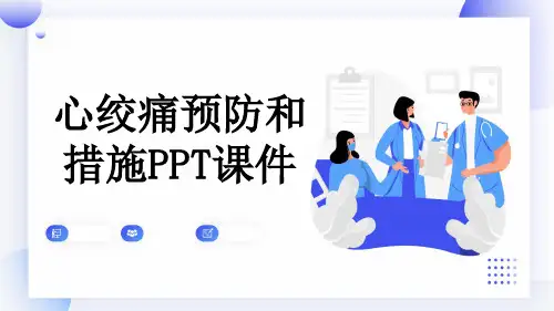 心绞痛预防和措施PPT课件