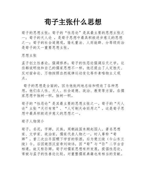 荀子主张什么思想