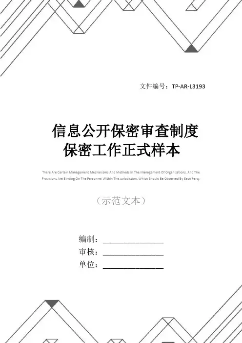 信息公开保密审查制度保密工作正式样本