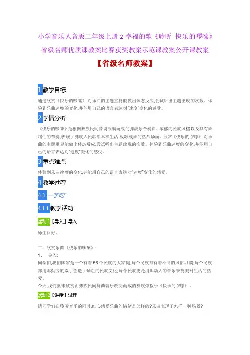 小学音乐人音版二年级上2幸福的歌《聆听 快乐的啰嗦》省级名师优质课教案比赛获奖教案示范课教案公开课教案