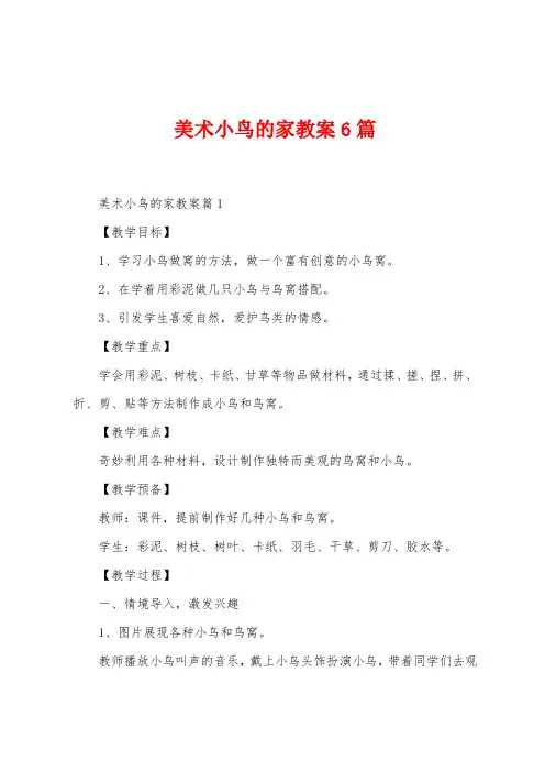 美术小鸟的家教案6篇