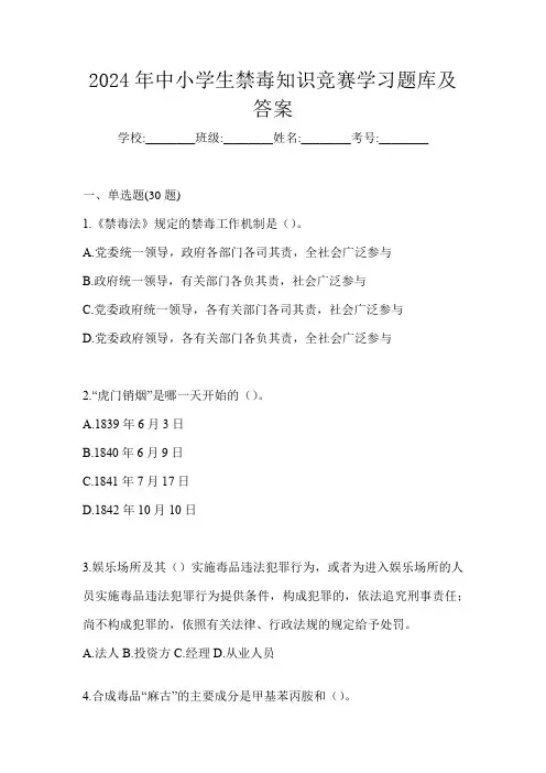 2024年中小学生禁毒知识竞赛学习题库及答案