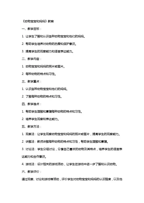 《动物宝宝和妈妈》教案