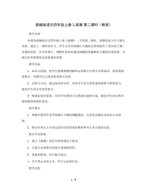 部编版语文四年级上册1.观潮 第二课时(教案)