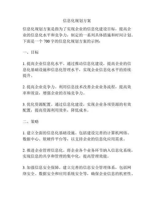 信息化规划方案
