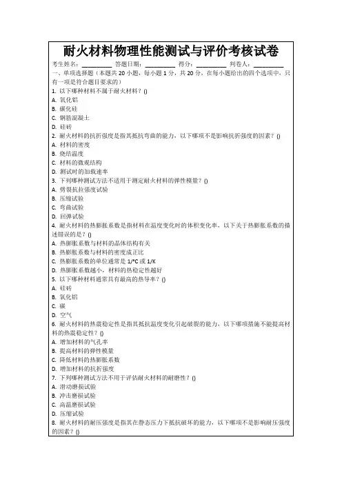 耐火材料物理性能测试与评价考核试卷