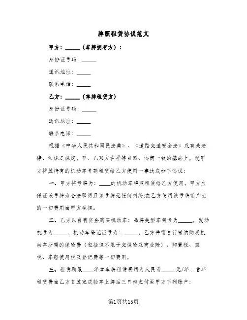 牌照租赁协议范文(五篇)
