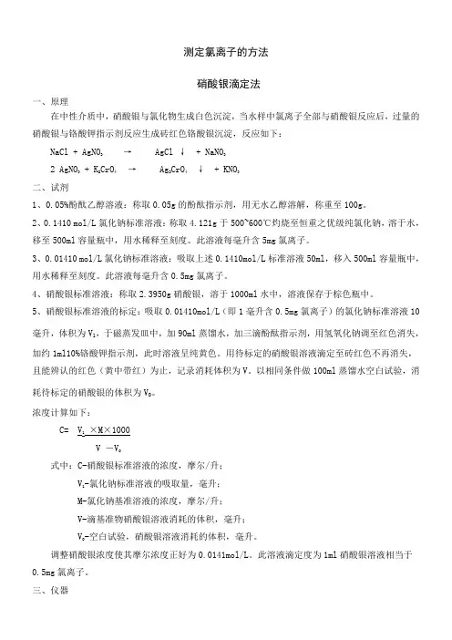 水中氯离子测定方法