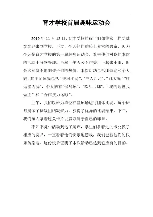趣味运动会通讯稿