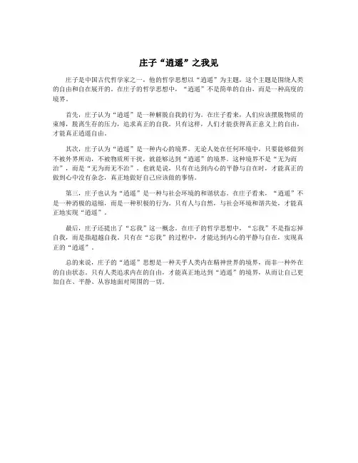 庄子“逍遥”之我见